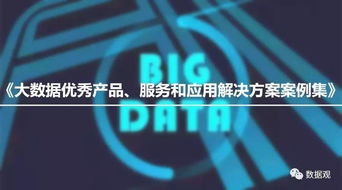 《工信部大數據優秀產品、服務和應用解決方案案例集》入選名單公示，數據處理服務領域亮點頻現